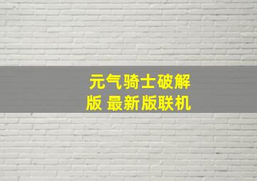 元气骑士破解版 最新版联机